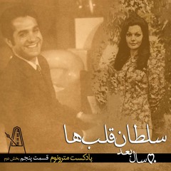 سلطان قلبها پنجاه سال بعد - قسمت دوم