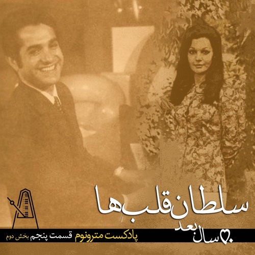 سلطان قلبها پنجاه سال بعد - قسمت دوم