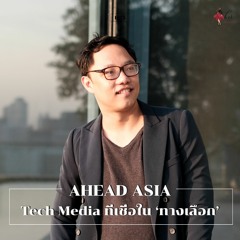 HER Interview EP 5 - AHEAD ASIA เทคมีเดียที่เชื่อใน 'ทางเลือก'