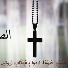 نبوات ايام الصوم الكبير المقدس