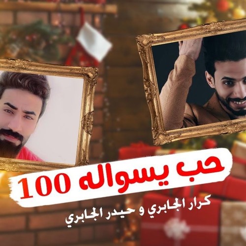 كرار الجابري و حيدر الجابري | حب يسواله 100