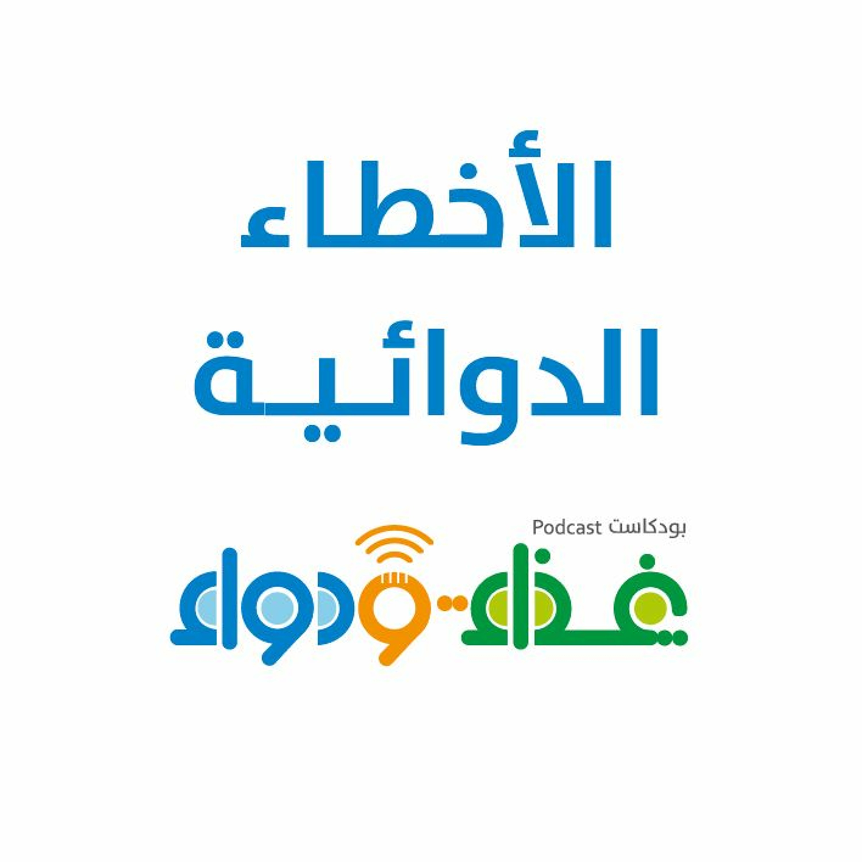 الأخطاء الدوائية | بودكاست غذاء ودواء