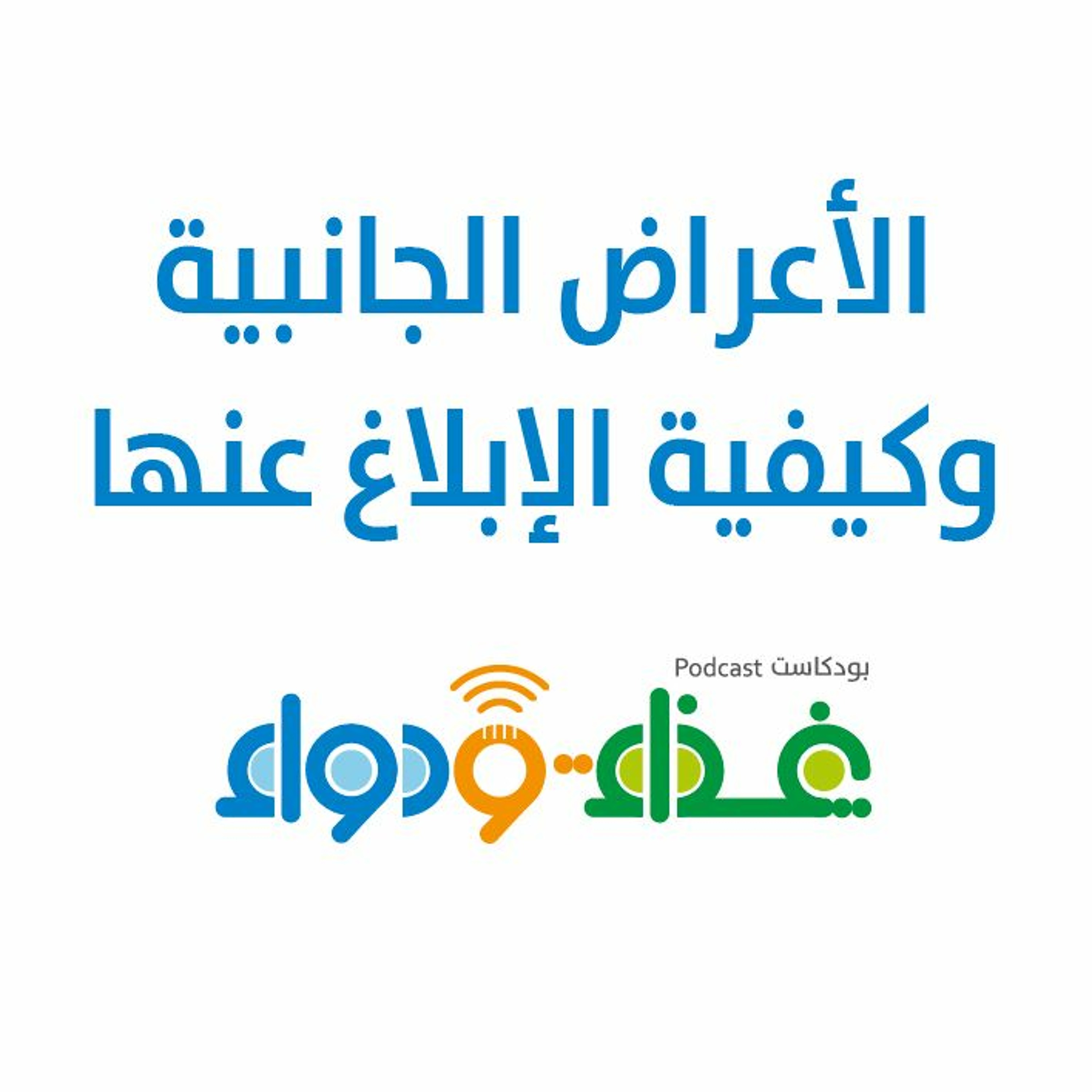 الأعراض الجانبية وكيفية الإبلاغ عنها | بودكاست غذاء ودواء