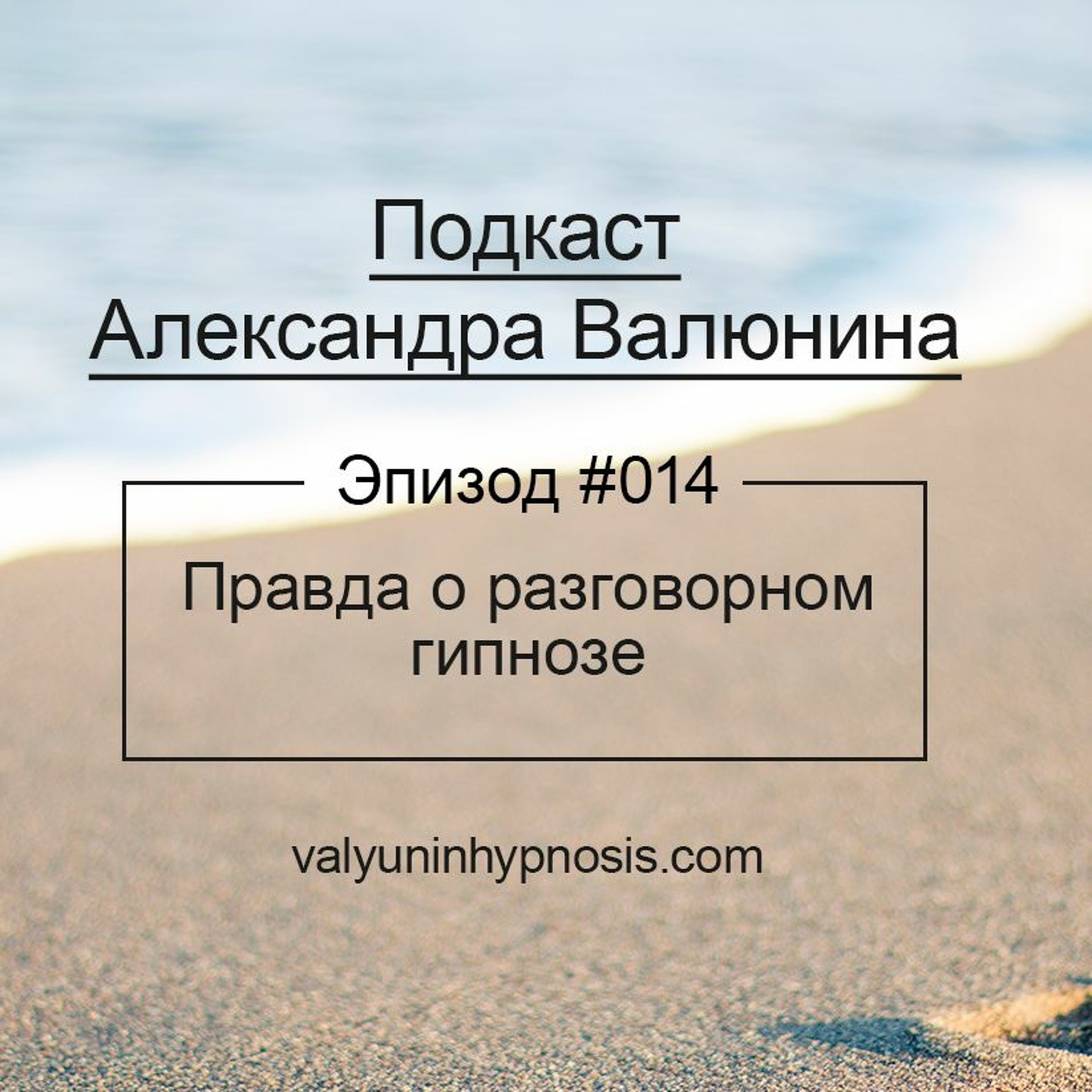 Эпизод #014 - Правда о разговорном гипнозе