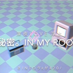 秘密。in my ROOM  Prod.upusen