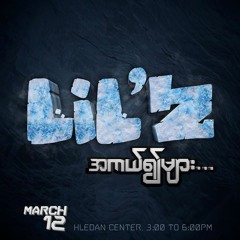Lil'Z -iF_Bonus_Track(ဟစ္ေဟာ့သာမရွိေတာ့ရင္)