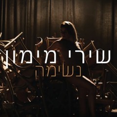 שירי מימון - נשימה