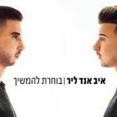 איב אנד ליר - בוחרת להמשיך