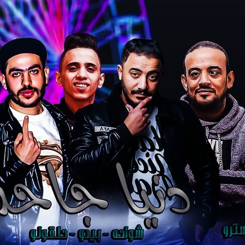 مهرجان دنيا جاحدة | شواحة - حلقلولو - بيدو النجم - شمس الناسف | توزيع زيزو المايسترو 2019