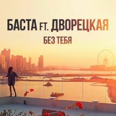 Баста ft. Дворецкая - Без тебя