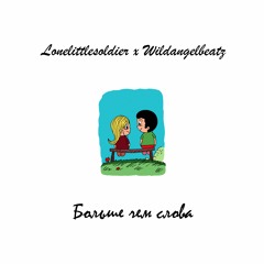 Lonelittlesoldier x Wildangelbeatz - Больше, чем слова