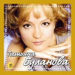 ДНИ ЛЕТЯТ - ТАТЬЯНА БУЛАНОВА