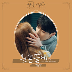 박보람 (Park BoRam) - 왼손끝에 [진심이 닿다 - Touch Your Heart OST Part.6]