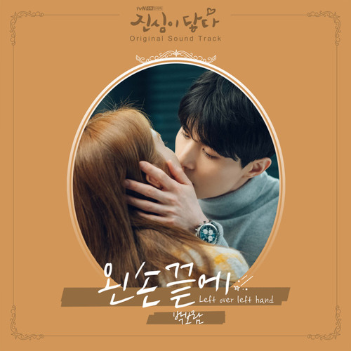 박보람 (Park BoRam) - 왼손끝에 [진심이 닿다 - Touch Your Heart OST Part.6]