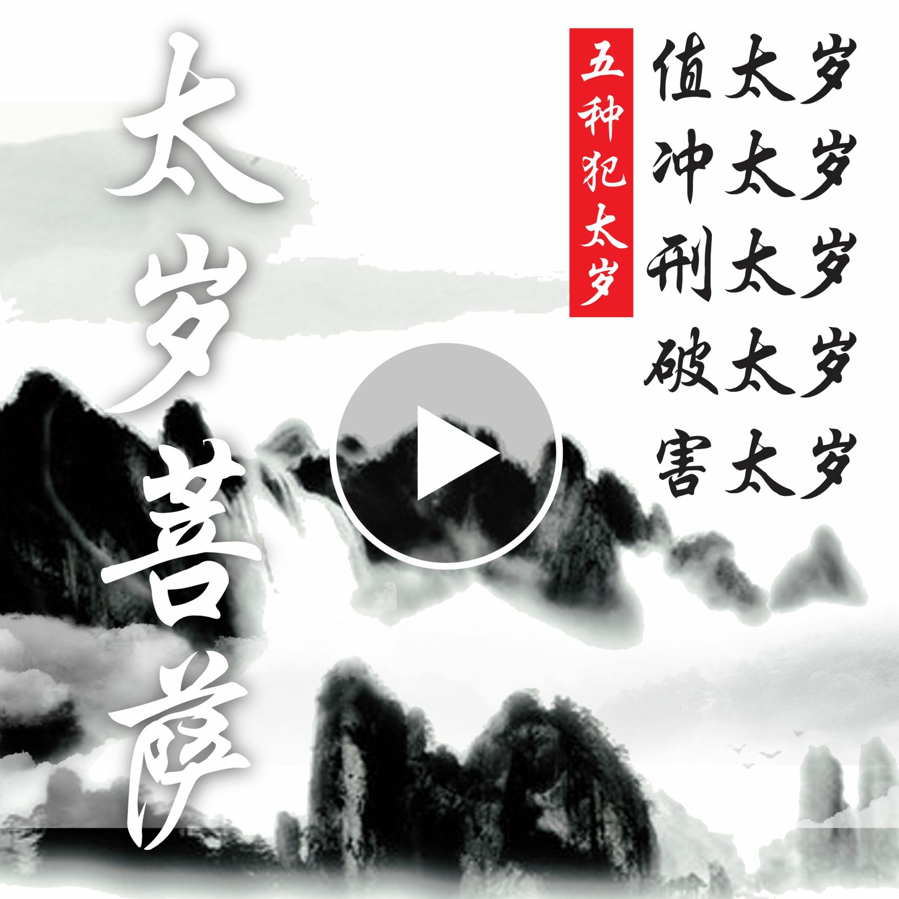 wenda180107A 关于五种犯太岁; 为何太岁菩萨都是大将军 episode artwork