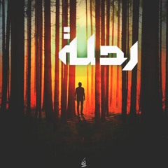 رحلة | Sad Beat [ Prod. : Cave | الغار ]