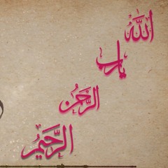 أحمد النفيس - لله من أسمائه تسعونا - نسخة خالية من الآهات البشرية