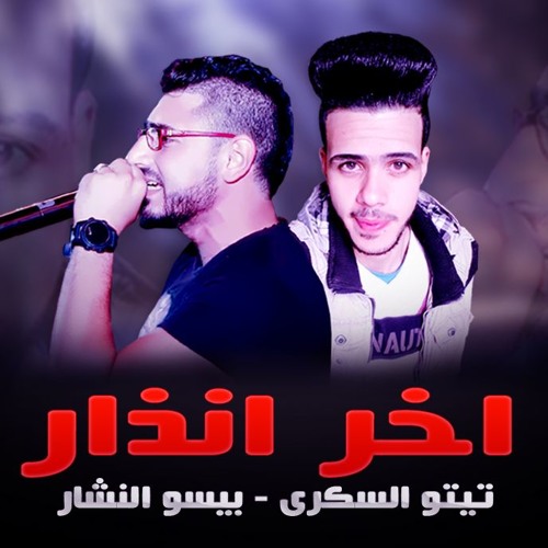مهرجان اخر انذار - حظر فظر - توزيع تيتو السكرى 2019