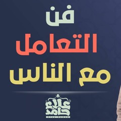 فن التعامل مع الناس 💖 _ موضوع صعب بس خلص في القرآن في كلمتين بس👌 _ م/ علاء حامد