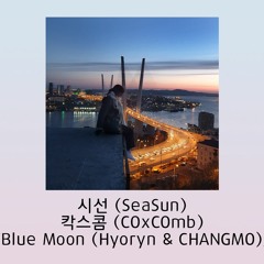 09 SeaSun-Blue Moon (Hyoryn & CHANGMO) [효린 창모 블루문 커버]