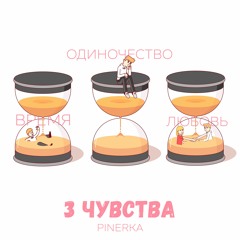 Одиночество