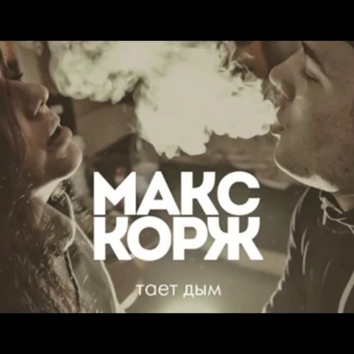 Макс корж 4к. Тает макс. Макс корж тает дым аккорды. Макс корж в легких тает дым текст. Корж тает дым.