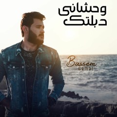 Bassem Gamal and Riwan  - W7shani Debltk