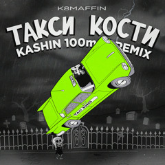 K8MAFFIN - Такси кости (KASHIN 100mph REMIX Edit)