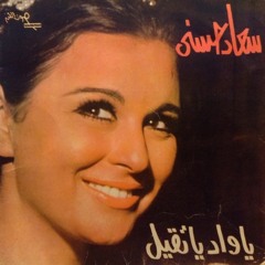 سعاد حسني - يا واد يا تقيل