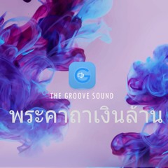 พระคาถาเงินล้าน ๓๐ จบ ชีวิตเจริญรุ่งโรจน์ เงินหมุนคล่อง เทวดาเมตตา