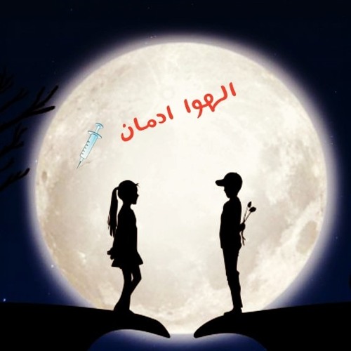 الهــوا ادمــان