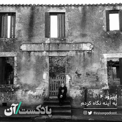 اپیزود چهارم - به آینه نگاه کردم