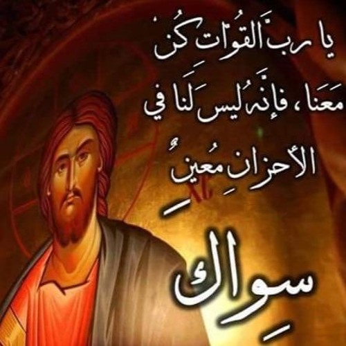 يا رب القوات- عربي ويوناني