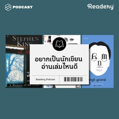 Readery EP.21 10 ขั้นตอนของการเขียนนิยายให้ได้อย่างสตีเวน คิง, ฮารูกิ มูราคามิ และอุทิศ เหมะมูล