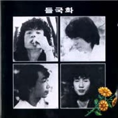 Deul Guk Hwa (들국화) - 02 That's only my world (그것만이 내세상)