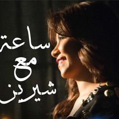 كوكتيل اغاني  هادئة وحزينة لشيرين عبد الوهاب