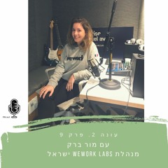 ישראל WeWork Labs עונה 2, פרק 9 - עם מור ברק, מנהלת