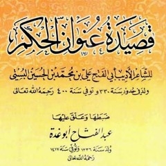 قصيدة عنوان الحكم لأبي الفتح البستي بصوت أبي هريرة الليبي شعر