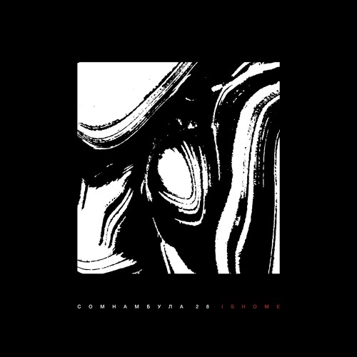 Сомнамбула 28 - Ishome