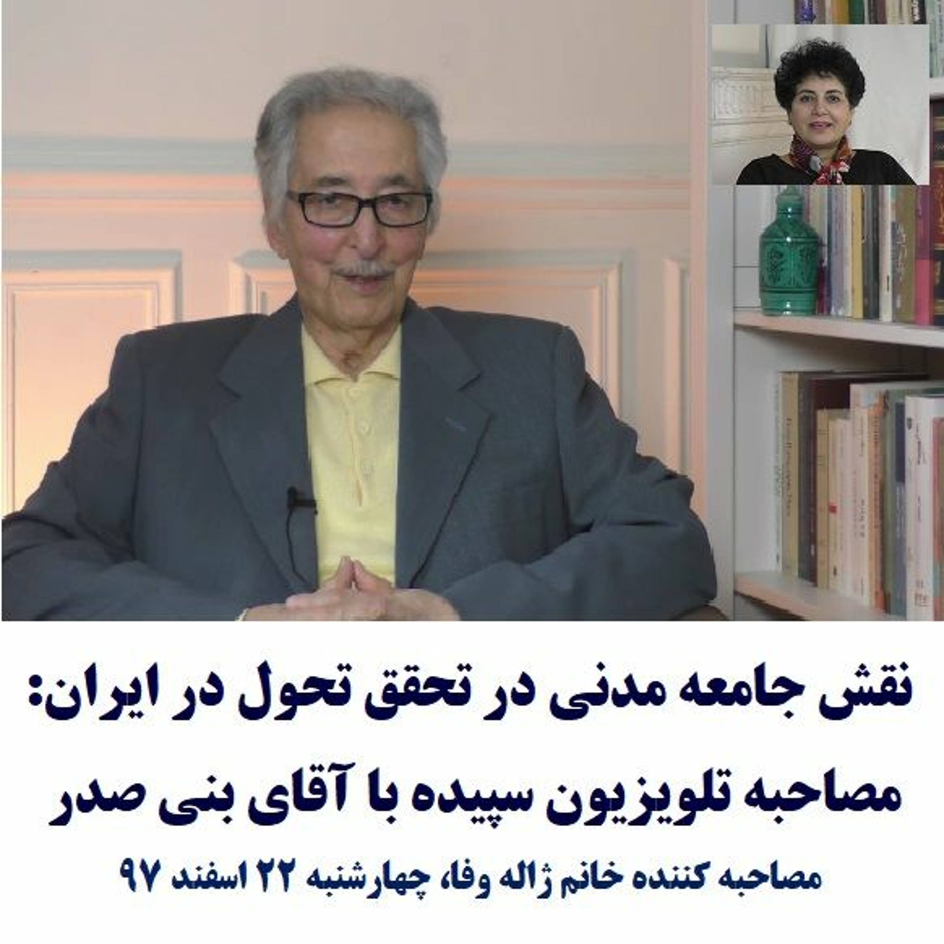 Banisadr 97-12-22=نقش جامعه مدنی در تحقق تحول در ایران: مصاحبه تلویزیون سپیده با آقای بنی صدر episode artwork