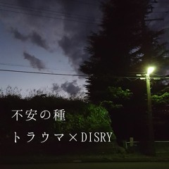 不安の種 トラウマ disry