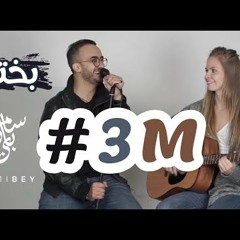Sami Bey Bakhta Cover Tribute to Cheb Khaled