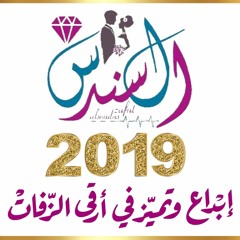 zafat alsondus 446 |  زفة أجمل نور