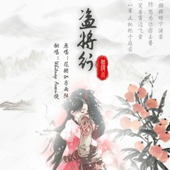 花粥 & 马雨阳- 《盗将行》by Whitney & Assen捷
