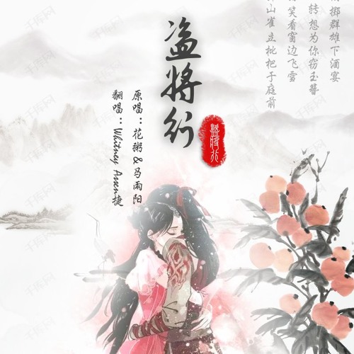 Stream 花粥 马雨阳 盗将行 By Whitney Assen捷by Whitney Ii Listen Online For Free On Soundcloud