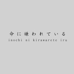 【djalto】 Hated by Life Itself | 命に嫌われている【歌ってみた】