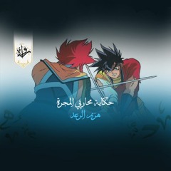 دندنات كرتونية| حكاية محاربي المجرة - هزيم الرعد