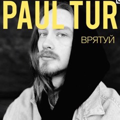 PAUL TUR "ВРЯТУЙ" (7-й Ефір роковин радіо "Скорбота")