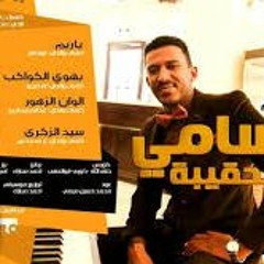 ست البنات - سامي عزالدين -