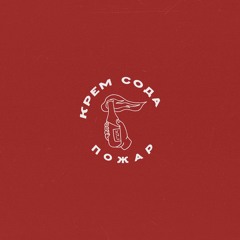 Cream Soda Feat. Valery Rousseau - Русские Ночи